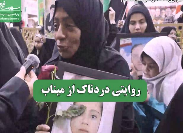 روایتی دردناک از میناب