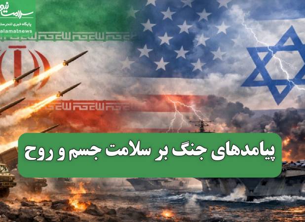 پیامدهای جنگ بر سلامت جسم و روح