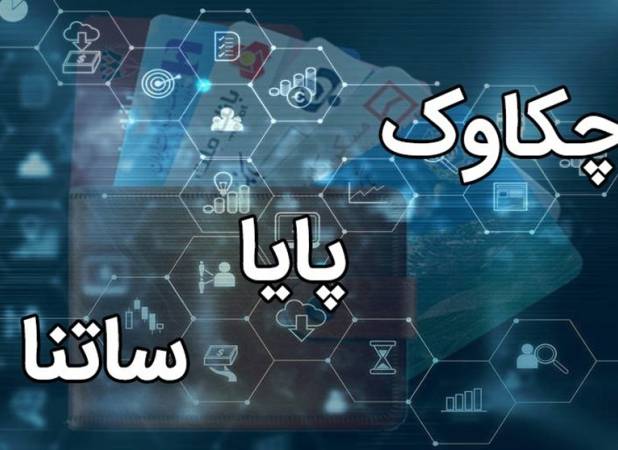 ساعات کاری جدید فعالیت سامانه «چکاوک» اعلام شد