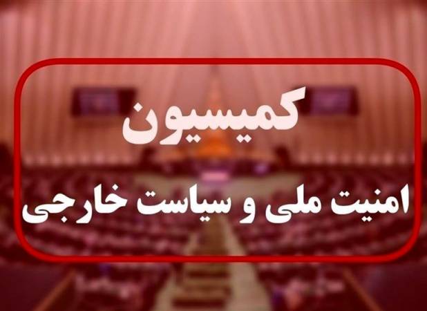 فوری/ تصویب کلیات طرح تنگه هرمز در کمیسیون امنیت ملی