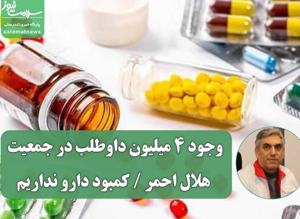 وجود 4 میلیون داوطلب در جمعیت هلال احمر/کمبود دارو نداریم