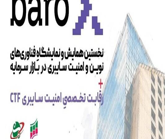 رویداد تخصصی امنیت سایبری بازار سرمایه برگزار می‌شود