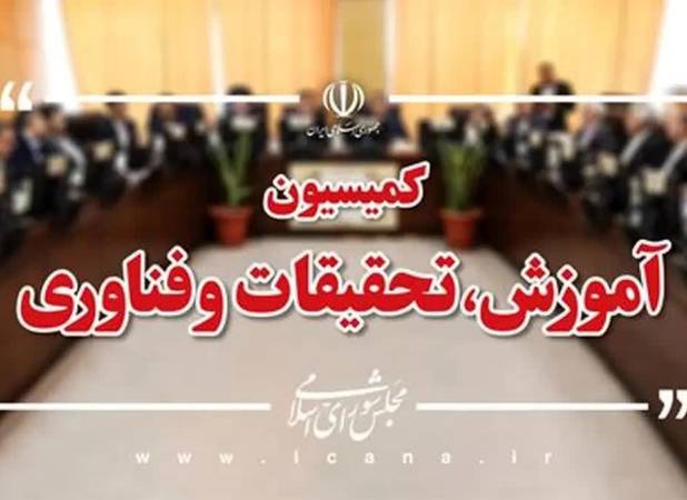 اعضای هیات رئیسه کمیسیون آموزش مجلس مشخص شدند