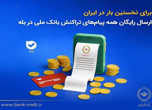 برای نخستین‌بار در ایران؛ ارسال رایگان پیام‌های تراکنش بانک ملی در بله