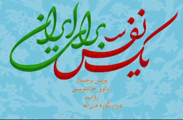 اجرای «یک نفس برای ایران» در مازندران؛ نذر شعر و شعور