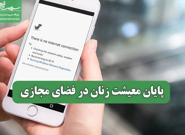 پایان معیشت زنان در فضای مجازی
