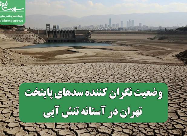 وضعیت نگران کننده سدهای پایتخت/ تهران در آستانه تنش آبی