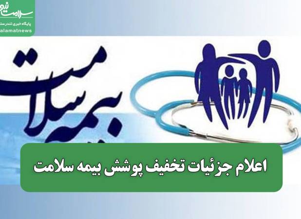 اعلام جزئیات تخفیف پوشش بیمه سلامت/ پرداختی دهک‌های ۶ تا ۱۰