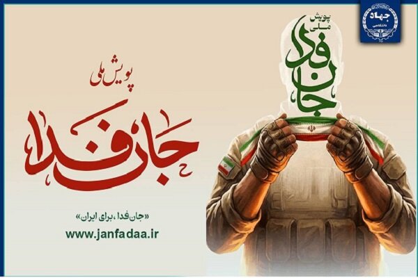 مدیران جهاددانشگاهی به پویش «جان‌فدا» پیوستند