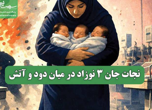 نجات جان 3 نوزاد در میان دود و آتش