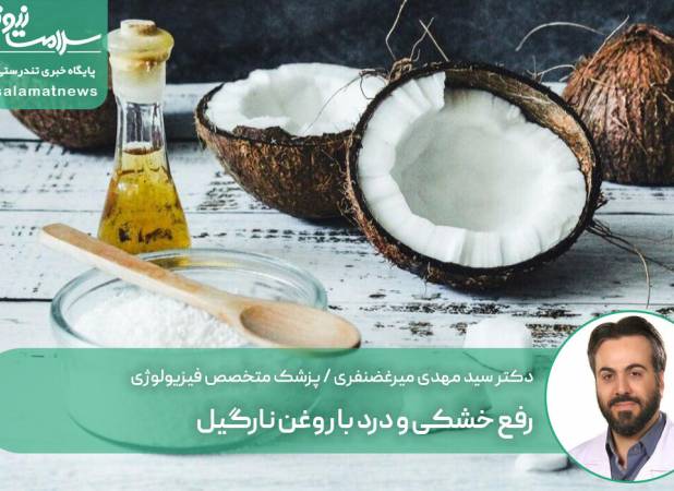 رفع خشکی و درد با روغن نارگیل