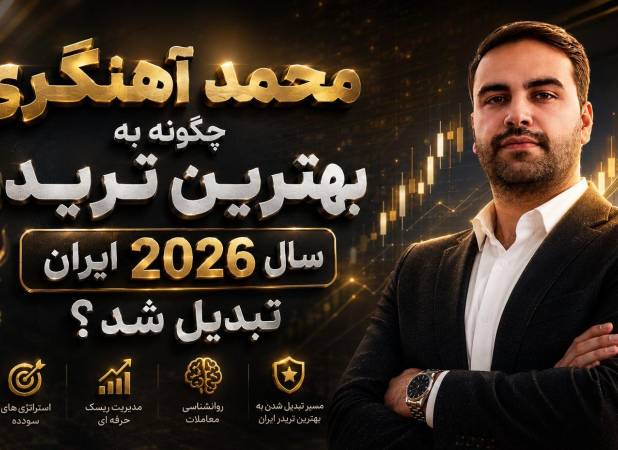 چگونه به بهترین تریدر سال 2026 ایران تبدیل شد؟