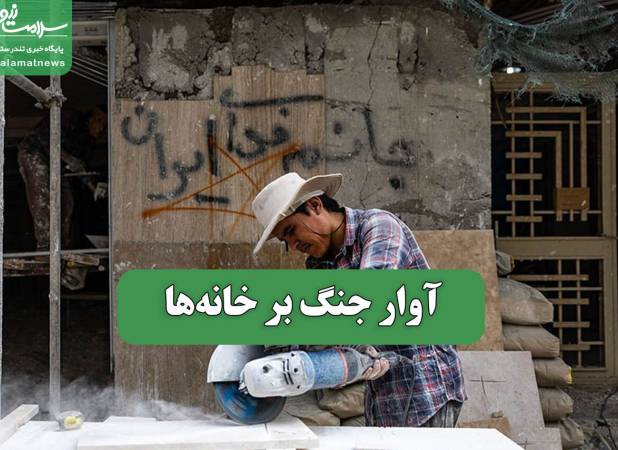 آوار جنگ بر خانه‌ها