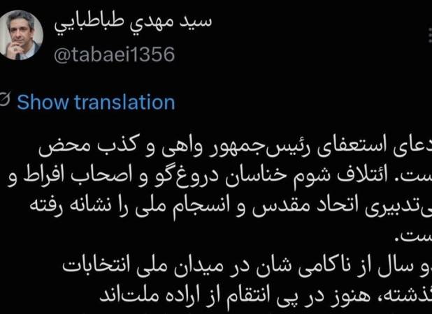 ادعای استعفای رئیس‌جمهور واهی و کذب محض است