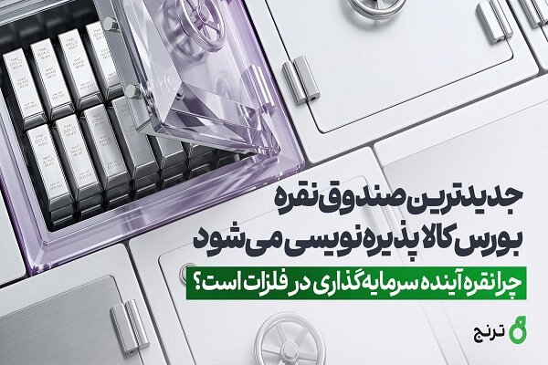 جدیدترین صندوق نقره بورس‌ کالا پذیره‌نویسی می‌شود