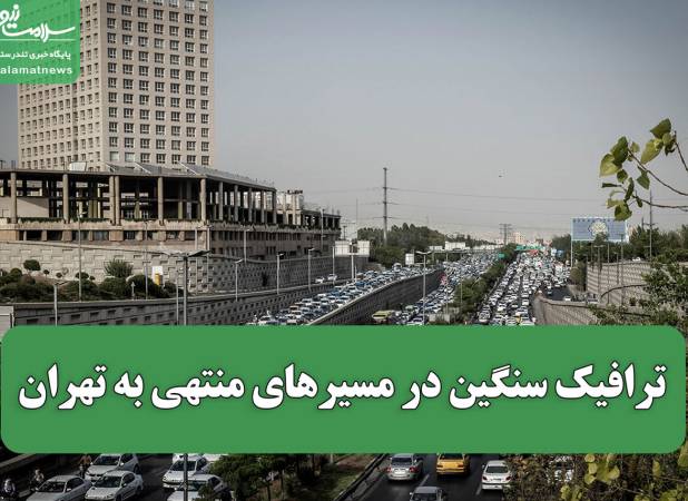 ترافیک سنگین در مسیرهای منتهی به تهران