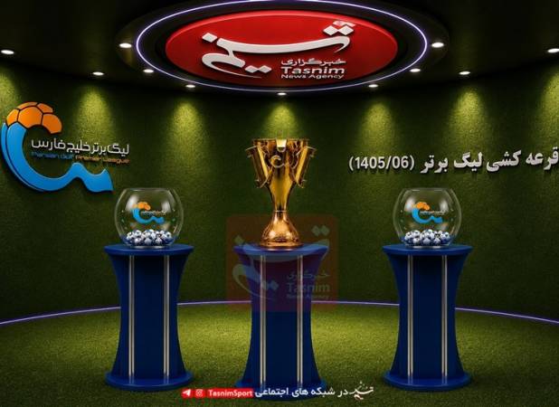پوشش زنده| قرعه‌کشی لیگ برتر 26/ روشنک: سخت‌ترین دوره را خواهیم داشت