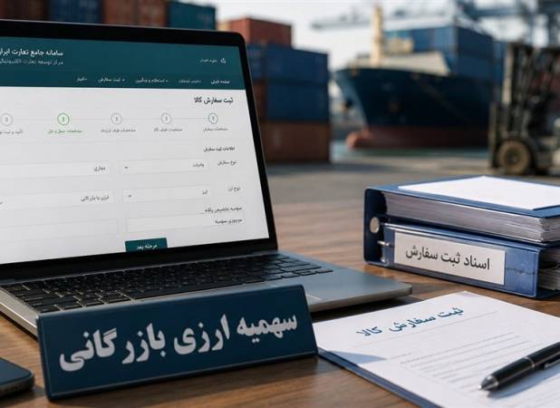 جزییات ویرایش ثبت‌سفارش‌های تأمین ارزشده برای کالاهای ضروری