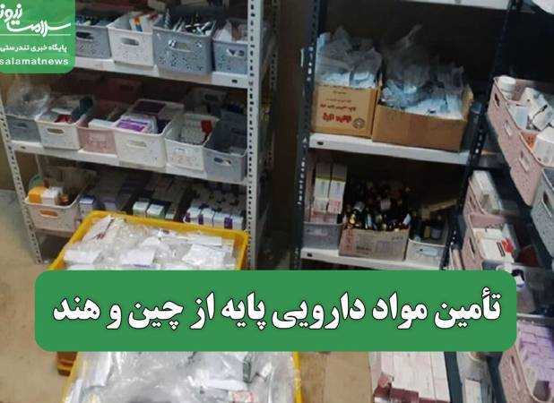 تأمین مواد دارویی پایه از چین و هند