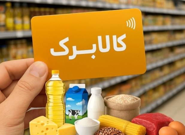 خبر مهم رئیس کمیسیون اجتماعی مجلس درباره کالابرگ/ رقم جدید کالابرگ به 2 میلیون تومان می رسد؟
