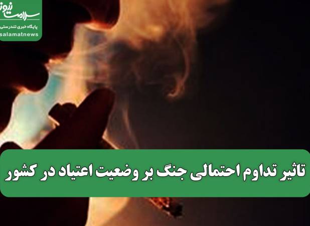 تاثیر تداوم احتمالی جنگ بر وضعیت اعتیاد در کشور