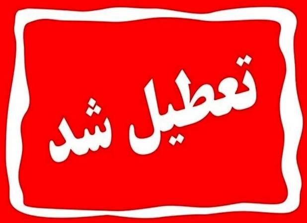 یکشنبه سراسر کشور تعطیل شد