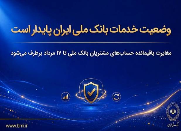 وضعیت خدمات بانک ملی ایران پایدار است/ مغایرت‌ باقیمانده حساب‌های مشتریان تا ۱۷ مرداد برطرف می‌شود
