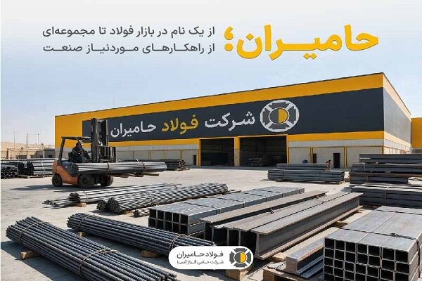 حامیران؛ پیوند ۶ دهه تجربه در بازار فولاد با خدمات تخصصی صنعت