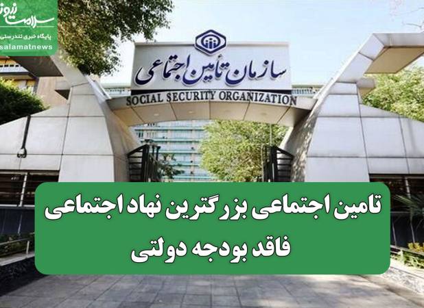 تامین اجتماعی بزرگترین نهاد اجتماعی فاقد بودجه دولتی