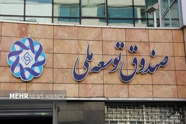 تأمین سرمایه بخش صنعت و معدن از صندوق توسعه ملی