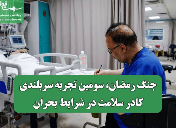جنگ رمضان، سومین تجربه سربلندی کادر سلامت در شرایط بحران