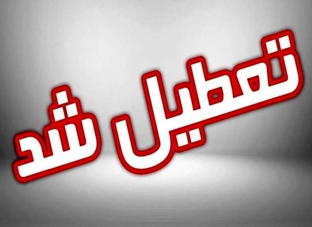 تعطیلی این استان فردا سه‌شنبه ۳۱ شهریور ۱۴۰۵ / استانداری اطلاعیه صادر کرد