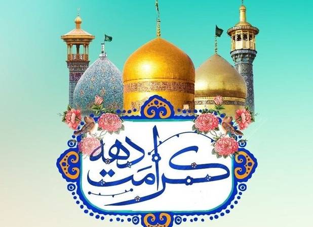 بام ایران معطر به شمیم حرم مطهر کریمه اهل بیت (س) می‌شود 