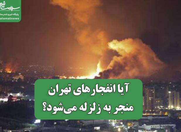 آیا انفجارهای تهران منجر به زلزله می‌شود؟