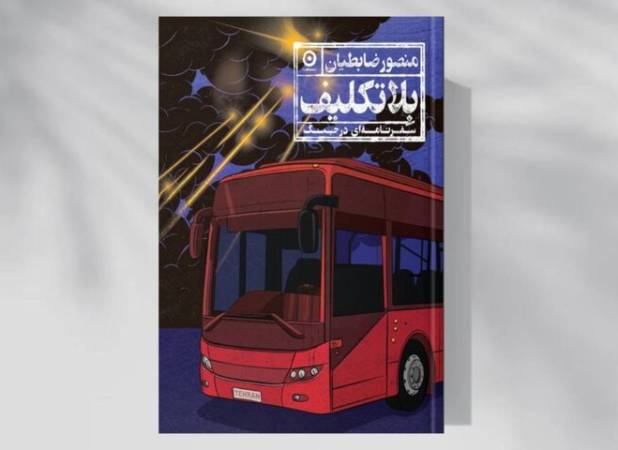 وقتی سفرنامه به گزارش جنگ بدل می‌شود
