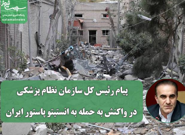 پیام رئیس کل سازمان نظام پزشکی در واکنش به حمله به انستیتو پاستور ایران