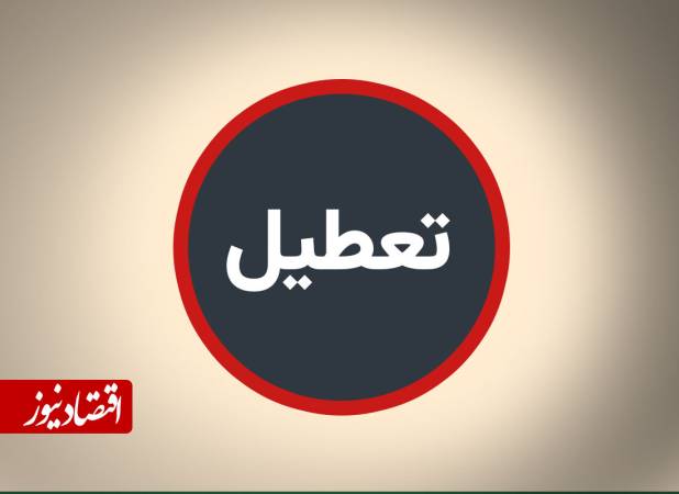 تعطیلی سراسری این استان چهارشنبه اول مهر ۱۴۰۵ اعلام شد