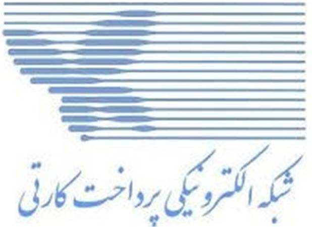 بانک مرکزی: خدمات شاپرک بدون وقفه ادامه دارد و حمله‌ای رخ نداده است