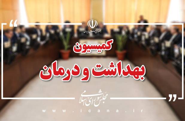 بررسی وضعیت ۴۹ مرکز درمانی آسیب‌دیده از جنگ در نشست کمیسیون بهداشت