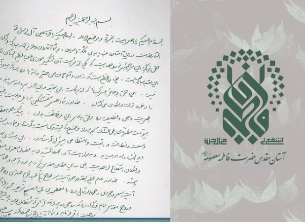 دستخط رهبر شهید انقلاب در دفتر یادبود حرم حضرت معصومه(س)