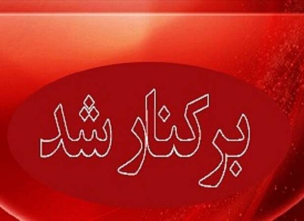 شهردار اراک برکنار شد