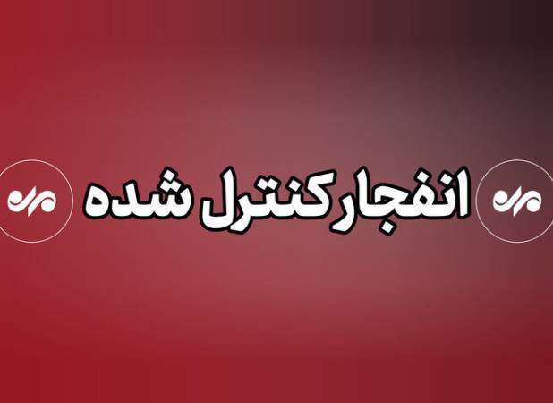 احتمال شنیده شدن صدای انفجار در محدوده شرق بندرعباس/ علت چیست؟