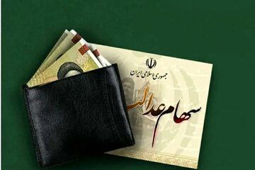 ارزش سهام عدالت چقدر افزایش یافت؟