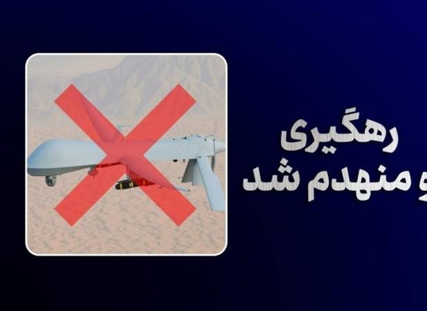 ادامه شاهکار پدافندی؛ انهدام پهپاد MQ-1 بر فراز تنگه هرمز توسط سپاه