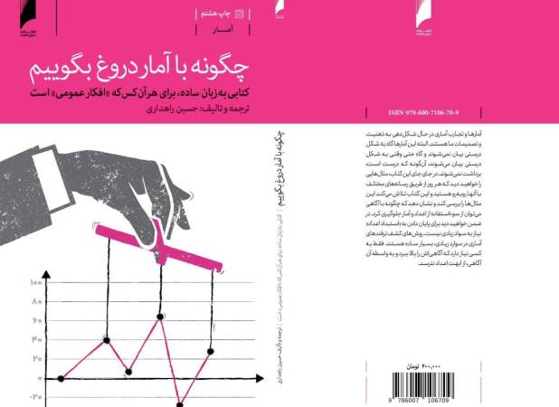 چاپ هشتم کتاب «چگونه با آمار دروغ بگوییم؟» روانه بازار شد