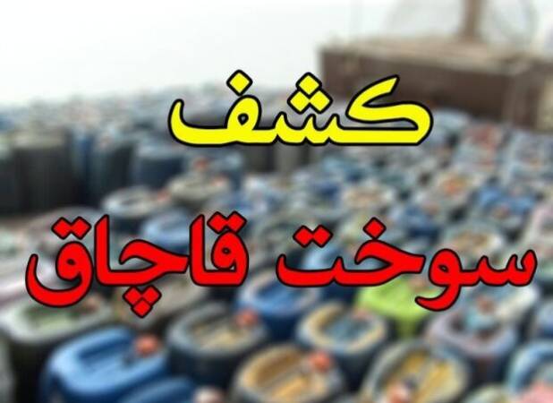 کشف ۵۳ هزار لیتر سوخت قاچاق در عسلویه توسط سربازان گمنام امام زمان(عج)