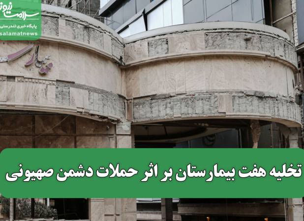 تخلیه هفت بیمارستان بر اثر حملات دشمن صهیونی