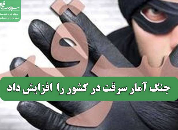 جنگ آمار سرقت در کشور را  افزایش داد