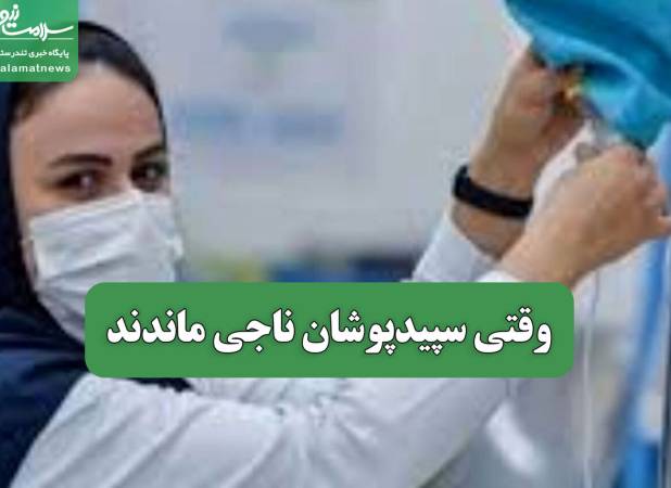 وقتی سپیدپوشان ناجی ماندند
