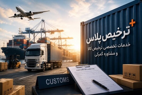 ترخیص پلاس؛ خدمات تخصصی ترخیص کالا